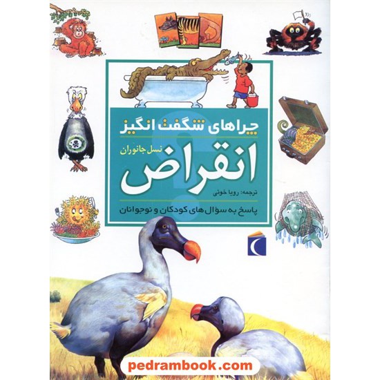 خرید کتاب چراهای شگفت انگیز: انقراض نسل جانوران / انتشارات محراب قلم کد کتاب در سایت کتاب‌فروشی کتابسرای پدرام: 7291