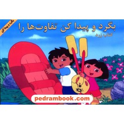 بگرد و پیدا کن تفاوت ها را: کتاب زرد / آبادیران - پیک دیبران