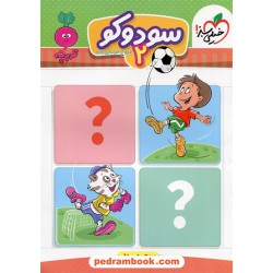 سودوکو 2 / تربچه 3 تا 6 سال / خیلی سبز