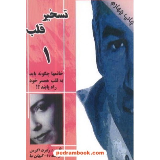 خرید کتاب تسخیر قلب 1 برای خانمها کیهان نیا مادر کد کتاب در سایت کتاب‌فروشی کتابسرای پدرام: 7298