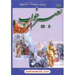 تعبیر خواب جیبی / تفلیسی / اسماء