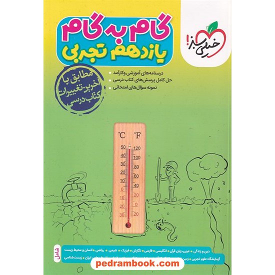 عکس کتاب دروس یازدهم تجربی / راهنمای گام به گام / خیلی سبز خرید کتاب دروس یازدهم تجربی / راهنمای گام به گام / خیلی سبز کد کتاب در سایت کتابفروشی کتابسرای پدرام: 7300