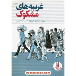 غریبه‌های مشکوک / مهارت‌های زندگی / نردبان قرمز / انتشارات فنی ایران