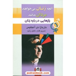 آنچه زنان می خواهند مردان بدانند / باربارا دی آنجلیس / نشر آسیم