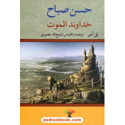 خداوند الموت حسن صباح / ذبیح الله منصوری / انتشارات تاو