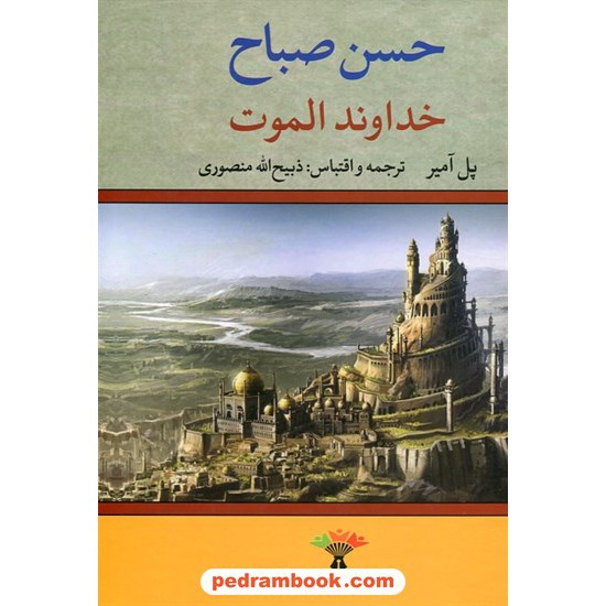 خرید کتاب خداوند الموت حسن صباح / ذبیح الله منصوری / انتشارات تاو کد کتاب در سایت کتاب‌فروشی کتابسرای پدرام: 7308