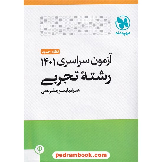 خرید کتاب دفترچه کنکور آزمون سراسری 1401 رشته علوم تجربی / مهر و ماه کد کتاب در سایت کتاب‌فروشی کتابسرای پدرام: 7310