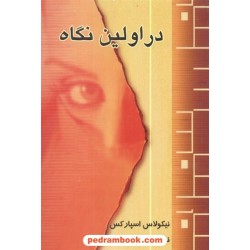 در اولین نگاه / نیکولاس اسپارکس / معتکف / درسا