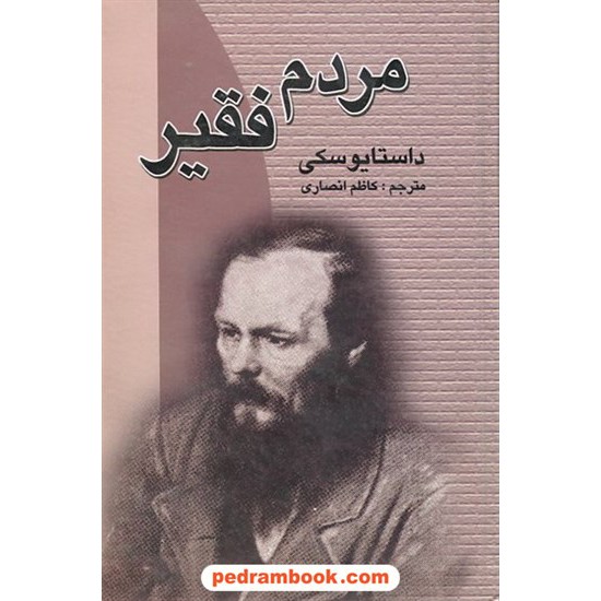 خرید کتاب مردم فقیر / فئودور میخایلوویچ داستایفسکی / کاظم انصاری / جاودان خرد کد کتاب در سایت کتاب‌فروشی کتابسرای پدرام: 7314