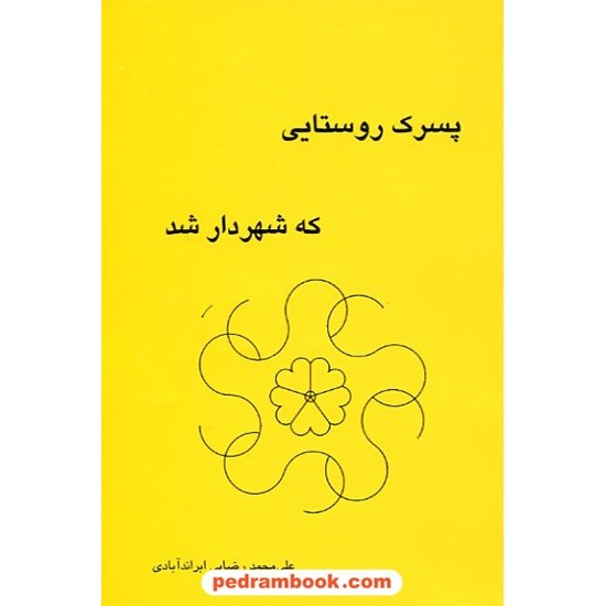 خرید کتاب پسرک روستایی که شهردار شد نیکوروش کد کتاب در سایت کتاب‌فروشی کتابسرای پدرام: 7315