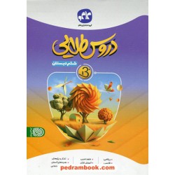 دروس طلایی ششم ابتدایی بتا / راهنمای گام به گام دروس / کاگو