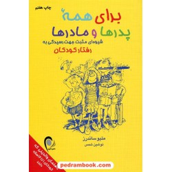 برای همه پدرها و مادرها / متیو ساندرز / نوشین شمس / ذهن آویز