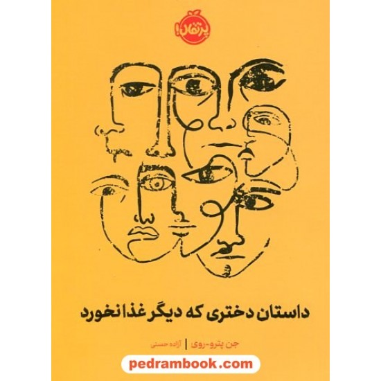 خرید کتاب داستان دختری که دیگر غذا نخورد / جن پترو روی / آزاده حسنی / نشر پرتقال کد کتاب در سایت کتاب‌فروشی کتابسرای پدرام: 732