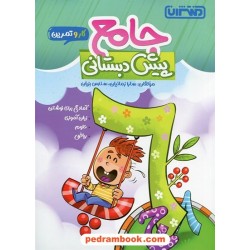 جامع پیش دبستانی کتاب کار و تمرین / سندس بزیان / منتشران