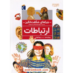 چراهای شگفت انگیز: ارتباطات / محراب قلم