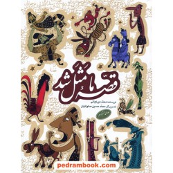 قصه ما مثل شد جلد 6 تا 10 / وزیری / محمد میرکیانی / تصویرگر: محمد حسین صلواتیان / به نشر