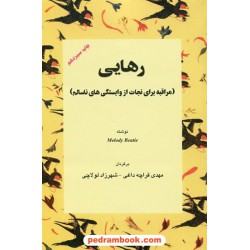 رهایی: مراقبه برای نجات از وابستگی های ناسالم / ملودی بیتی / قراچه داغی - لولاچی / نشر اوحدی