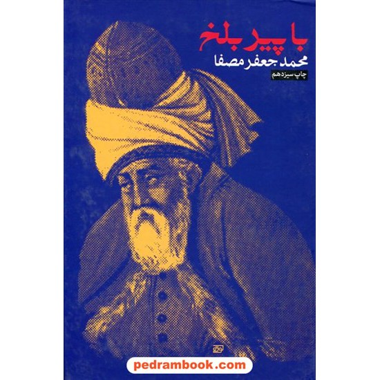 خرید کتاب با پیر بلخ: کاربرد مثنوی درخود شناسی / محمد جعفر مصفا / نشر پریشان کد کتاب در سایت کتاب‌فروشی کتابسرای پدرام: 7329