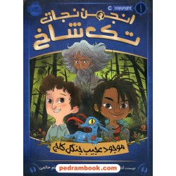 انجمن نجات تک شاخ جلد 1: موجود عجیب جنگل کاج / آدام گیدویتز / شبنم حاتمی / نشر پرتقال