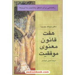 هفت قانون معنوی موفقیت / دکتر دیپاک چوپرا / گیتی خوشدل / نشر قطره