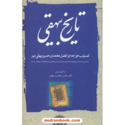 تاریخ بیهقی دوره ی 3 جلدی / ابوالفضل محمد بن حسین بیهقی / به کوشش دکتر خلیل خطیب رهبر / مهتاب