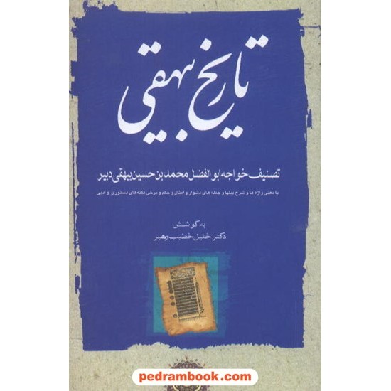 خرید کتاب تاریخ بیهقی دوره ی 3 جلدی / ابوالفضل محمد بن حسین بیهقی / به کوشش دکتر خلیل خطیب رهبر / مهتاب کد کتاب در سایت کتاب‌فروشی کتابسرای پدرام: 7333