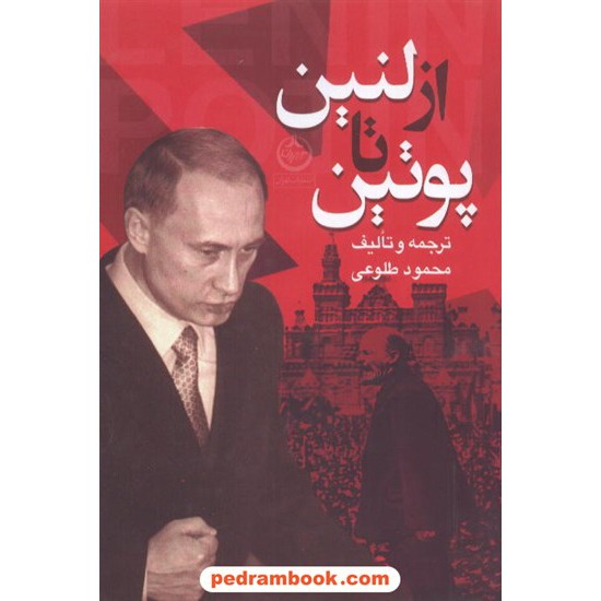 خرید کتاب از لنین تا پوتین محمود طلوعی تهران کد کتاب در سایت کتاب‌فروشی کتابسرای پدرام: 7335