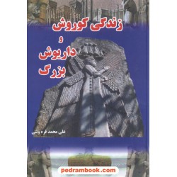 زندگی کوروش و داریوش بزرگ / علی محمد فره وشی / به آفرین
