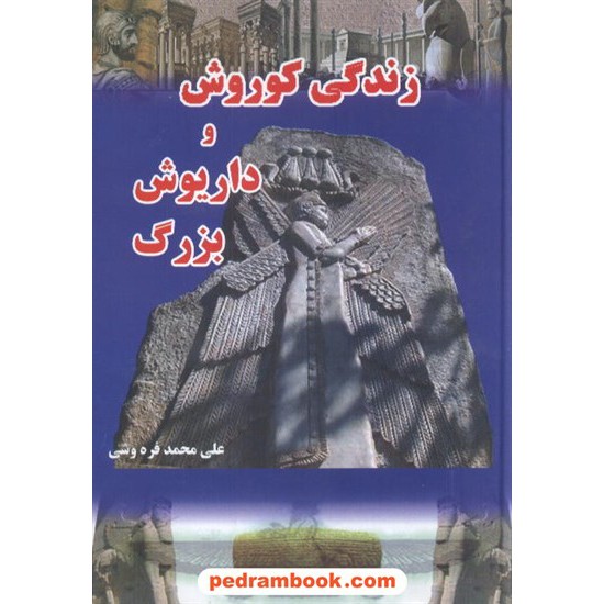خرید کتاب زندگی کوروش و داریوش بزرگ / علی محمد فره وشی / به آفرین کد کتاب در سایت کتاب‌فروشی کتابسرای پدرام: 7337