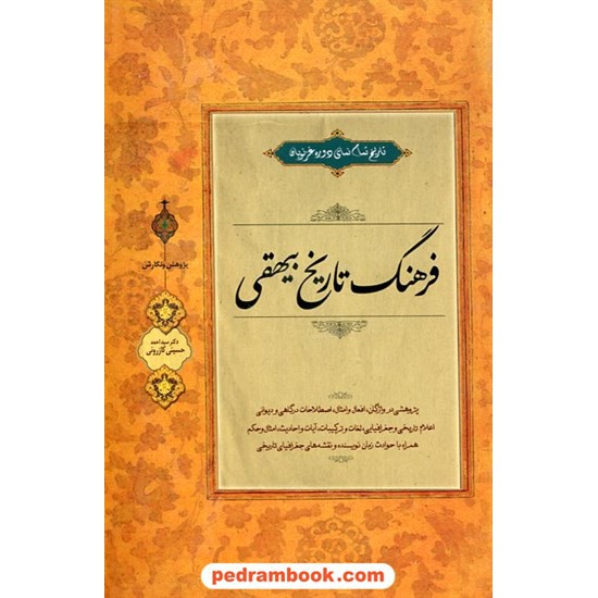 خرید کتاب فرهنگ تاریخ بیهقی تاریخ تمام نمای دوره غزنویان/ پژوهش و نگارش دکتر سید احمد حسینی کازرونی / زوار کد کتاب در سایت کتاب‌فروشی کتابسرای پدرام: 7338