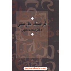 فرهنگ فارسی معین تک جلدی وزیری اندیکس دار سرایش