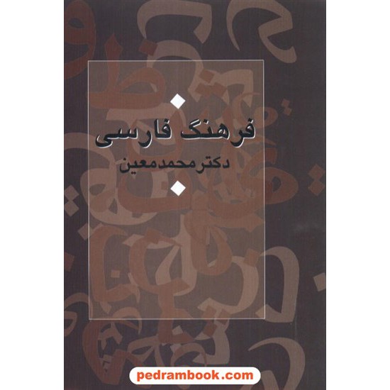 خرید کتاب فرهنگ فارسی معین تک جلدی وزیری اندیکس دار سرایش کد کتاب در سایت کتاب‌فروشی کتابسرای پدرام: 7339