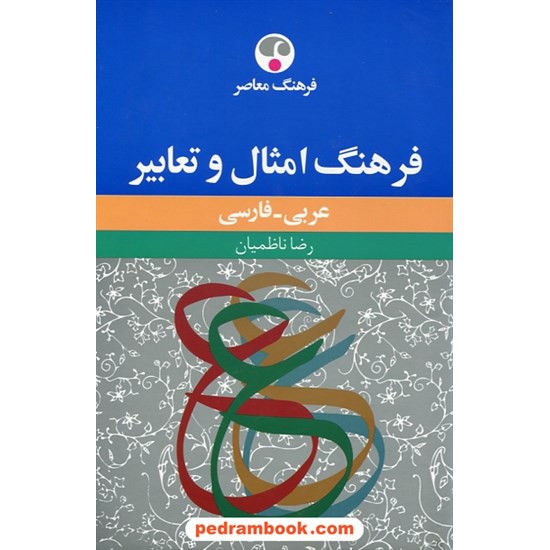 خرید کتاب فرهنگ امثال و تعابیر (عربی - فارسی) / رضا ناظمیان / فرهنگ معاصر کد کتاب در سایت کتاب‌فروشی کتابسرای پدرام: 7340