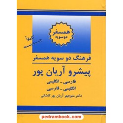 فرهنگ همسفر ( دوسویه ) پیشرو آریان پور / انتشارات جهان رایانه