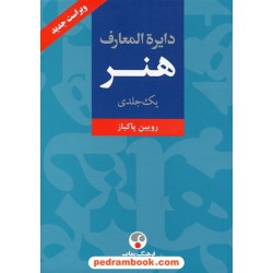 دایره المعارف هنر (نقاشی، پیکره سازی، گرافیک) / رویین پاکباز / مصور / فرهنگ معاصر