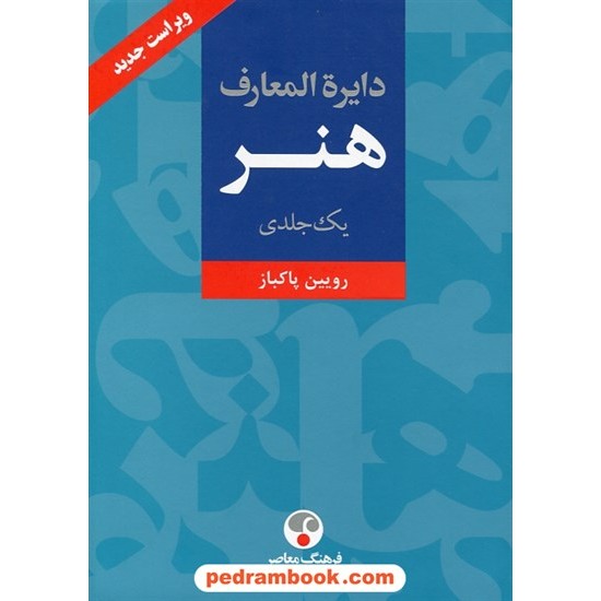 خرید کتاب دایره المعارف هنر (نقاشی، پیکره سازی، گرافیک) / رویین پاکباز / مصور / فرهنگ معاصر کد کتاب در سایت کتاب‌فروشی کتابسرای پدرام: 7342