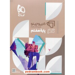 کتاب کار جامع هفتم / کارپوچینو / گاج