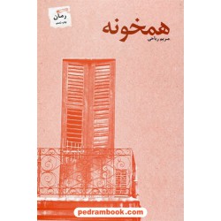 همخونه / مریم ریاحی / پرسمان
