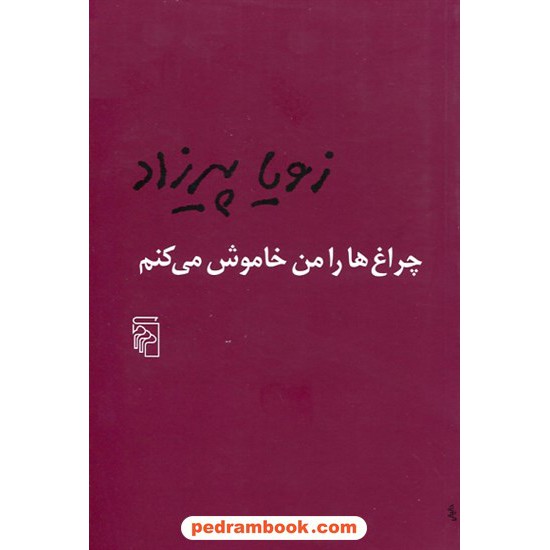 خرید کتاب چراغ ها را من خاموش می کنم / زویا پیرزاد / نشر مرکز کد کتاب در سایت کتاب‌فروشی کتابسرای پدرام: 7349