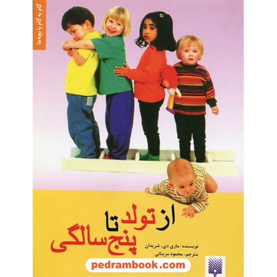 خرید کتاب از تولد تا پنج سالگی: بررسی روند رشد در کودکان / ماری دی. شریدان /  پیدایش کد کتاب در سایت کتاب‌فروشی کتابسرای پدرام: 7351