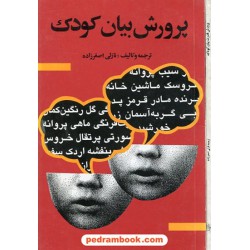پرورش بیان کودک / ترجمه و تالیف: نازلی اصغرزاده / دنیای نو