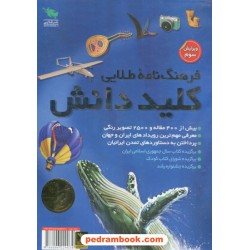 فرهنگ نامه طلایی کلید دانش / نشر طلایی