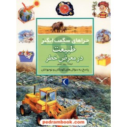 چراهای شگفت انگیز: طبیعت در معرض خطر / محراب قلم