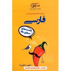 فارسی جامع کنکور / دهم و یازدهم و دوازدهم / تست های سطح بالا تیز شیم / مشاوران آموزش