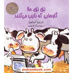 تق تق ، ماا گاوهایی که تایپ می کنند / دورین کرونین / اکرم حسن / ققنوس