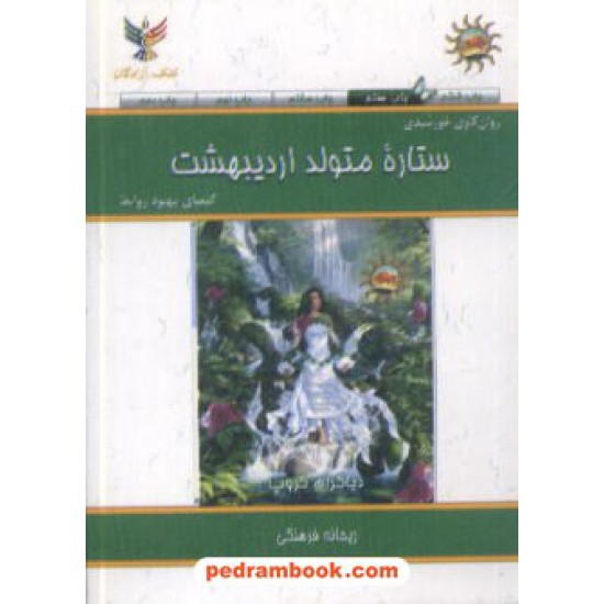 خرید کتاب ستاره متولد اردیبهشت جیبی کلک آزادگان کد کتاب در سایت کتاب‌فروشی کتابسرای پدرام: 7362