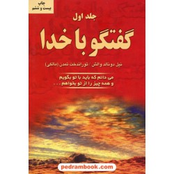 گفتگو با خدا جلد 1 / نیل دونالد والش / ترجمه توراندخت تمدن / نشر دایره