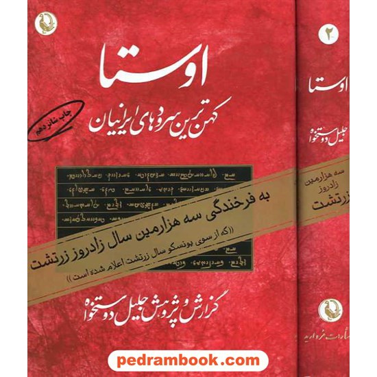 خرید کتاب اوستا: کهن ترین سرودهای ایرانیان دوره ی 2 جلدی / جلیل دوستخواه / مروارید کد کتاب در سایت کتاب‌فروشی کتابسرای پدرام: 7367