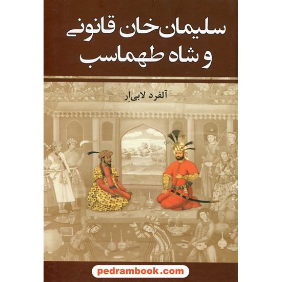 خرید کتاب سلیمان خان قانونی و شاه طهماسب دوره ی 2 جلدی/ آلفرد لابی ار/ ترجمه و اقتباس: ذبیح الله منصوری / زرین کد کتاب در سایت کتاب‌فروشی کتابسرای پدرام: 7369