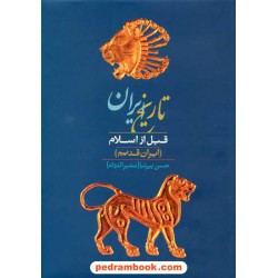 تاریخ ایران قبل از اسلام / حسن پیرنیا / نشر نامک